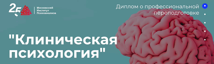 [Московский институт психоанализа] Клиническая пси_0.png